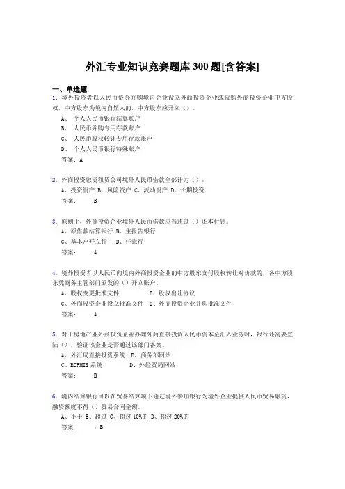 精选外汇专业知识竞赛考核题库完整版500题(含答案)
