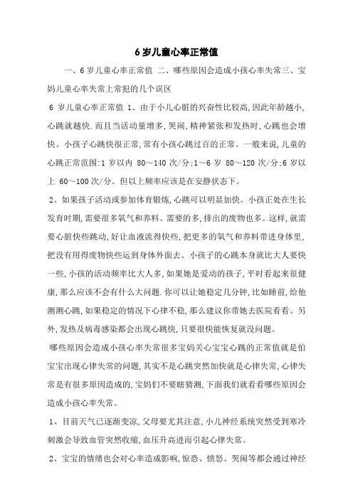 6岁儿童心率正常值