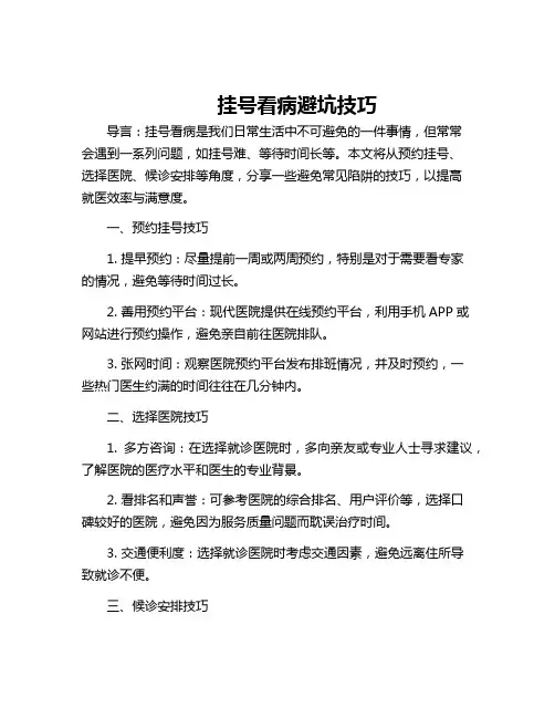 挂号看病避坑技巧