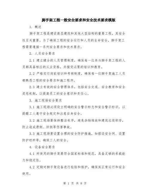 脚手架工程一般安全要求和安全技术要求模版（三篇）