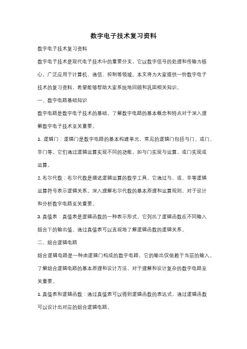 数字电子技术复习资料