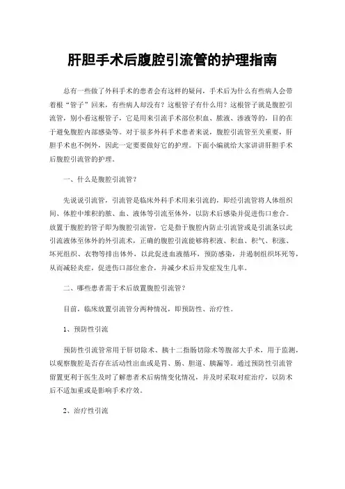 肝胆手术后腹腔引流管的护理指南