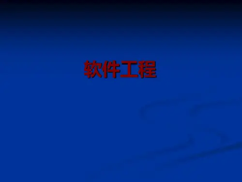 软件工程说课1