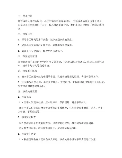 小区交通事故处理预案