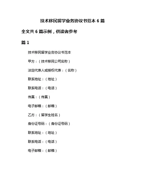 技术移民留学业务协议书范本6篇