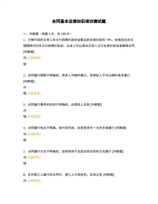 合同基本法律知识培训测试题