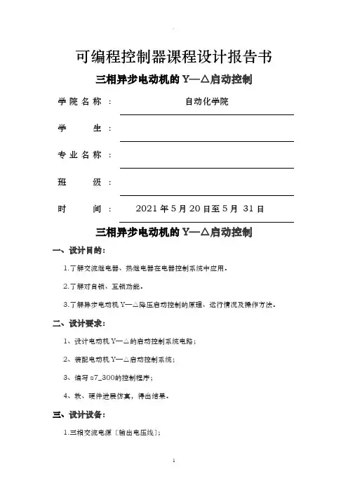 三相异步电动机的Y—△启动控制实验报告DOC