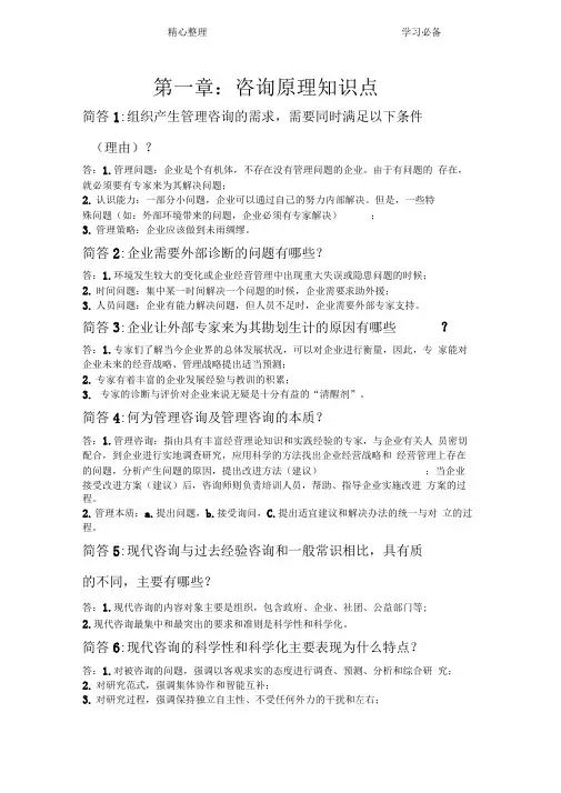 企业管理咨询第一章知识点
