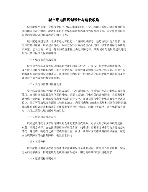 城市配电网规划设计与建设改造