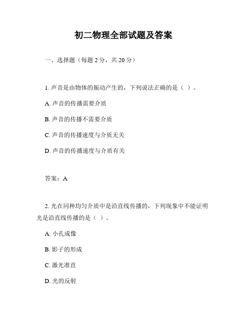 初二物理全部试题及答案