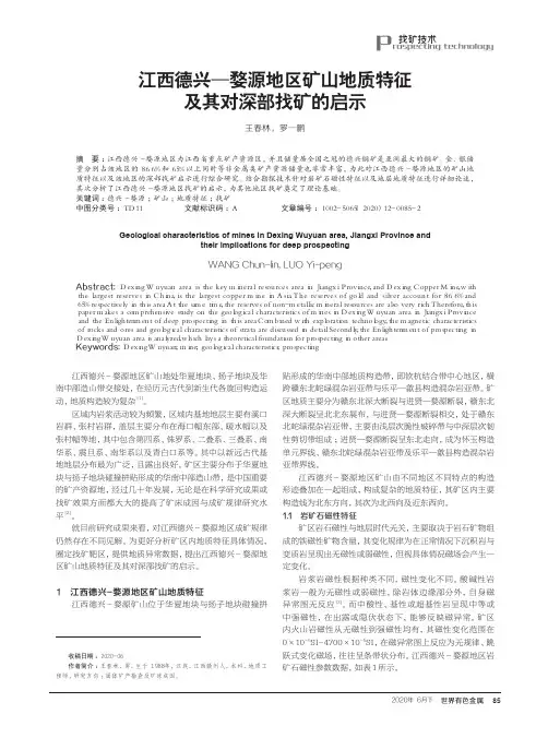 江西德兴—婺源地区矿山地质特征及其对深部找矿的启示