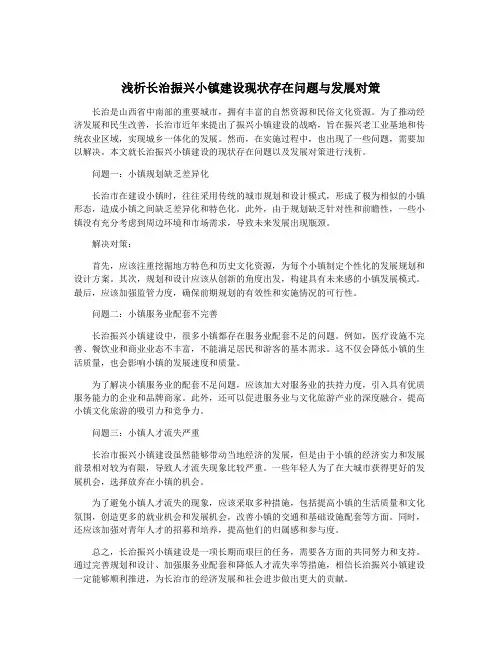 浅析长治振兴小镇建设现状存在问题与发展对策