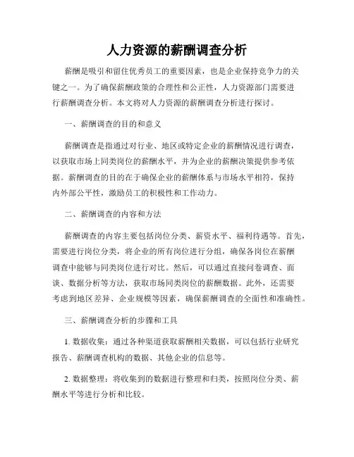 人力资源的薪酬调查分析