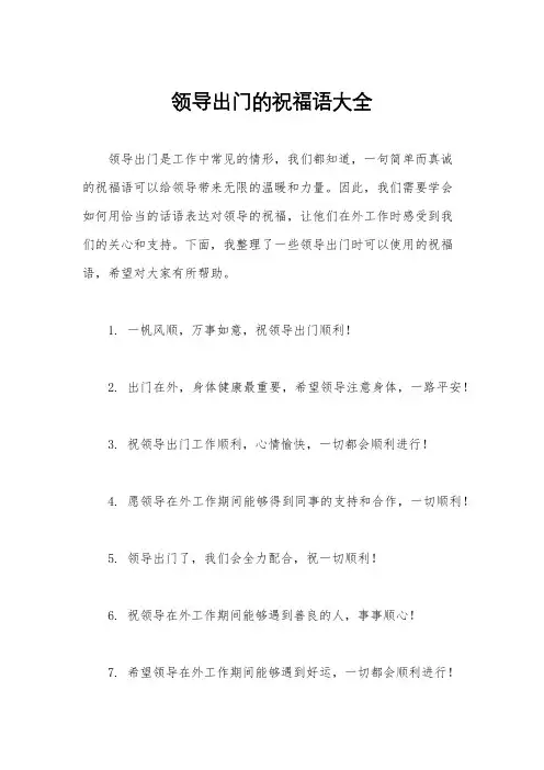 领导出门的祝福语大全