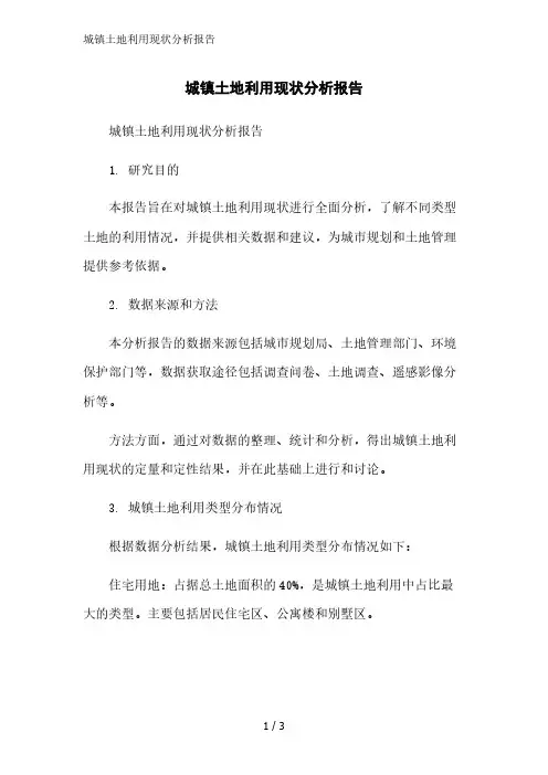 城镇土地利用现状分析报告精简版范文