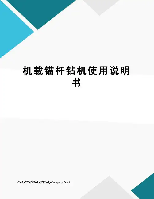 机载锚杆钻机使用说明书