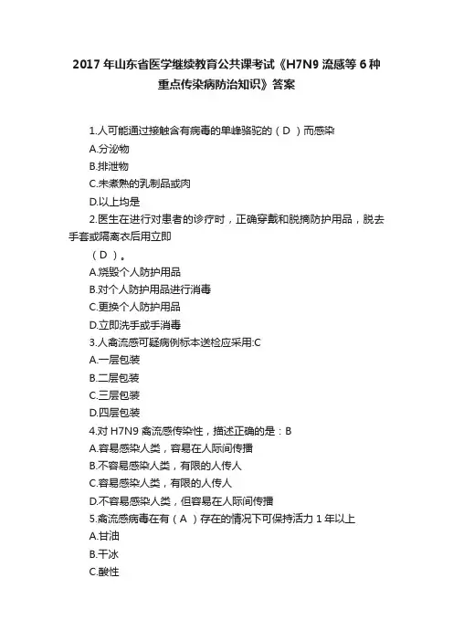 2017年山东省医学继续教育公共课考试《H7N9流感等6种重点传染病防治知识》答案
