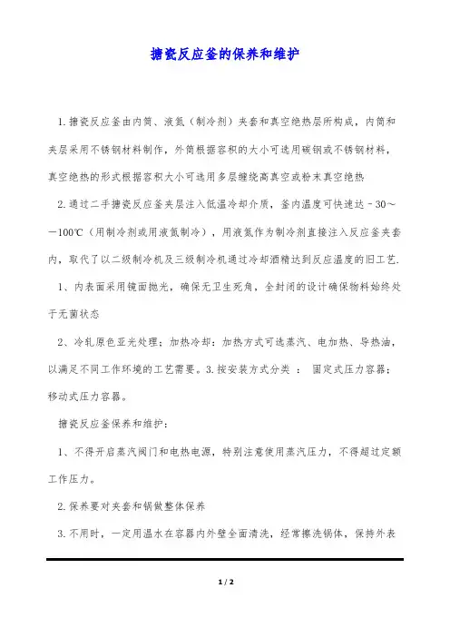 搪瓷反应釜的保养和维护