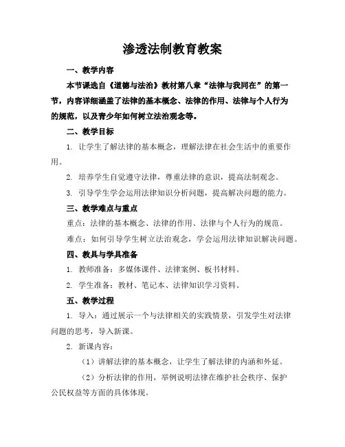 渗透法制教育教案