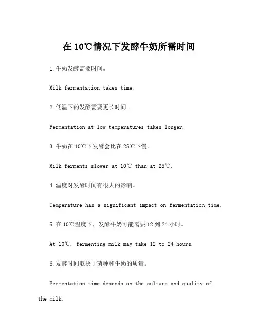 在10℃情况下发酵牛奶所需时间