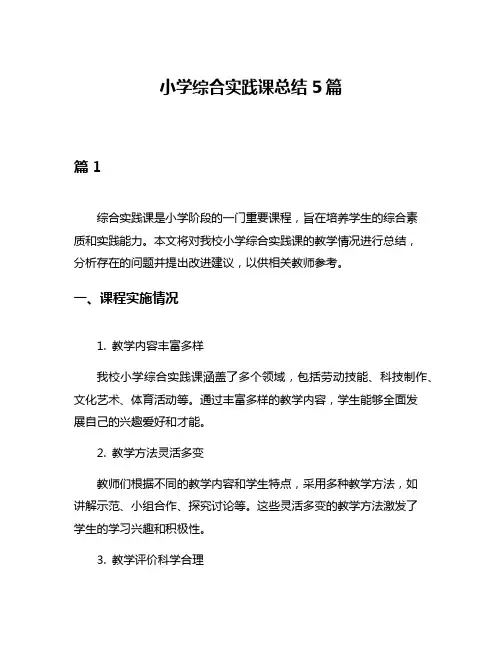 小学综合实践课总结5篇