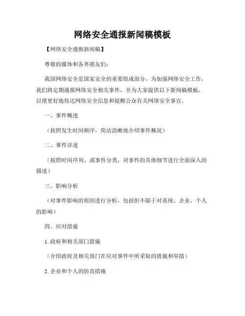 网络安全通报新闻稿模板
