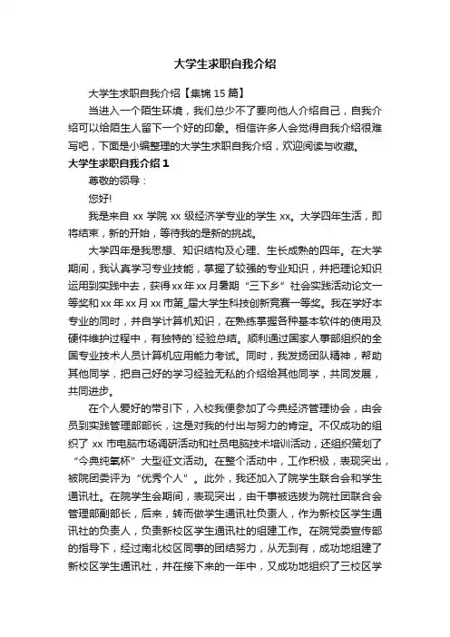 大学生求职自我介绍【集锦15篇】