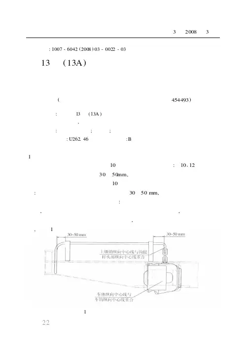 13号(13A)上作用车钩钩提杆横动量调整存在问题分析及建议