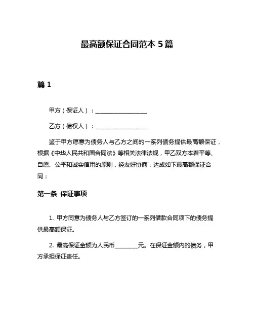 最高额保证合同范本5篇