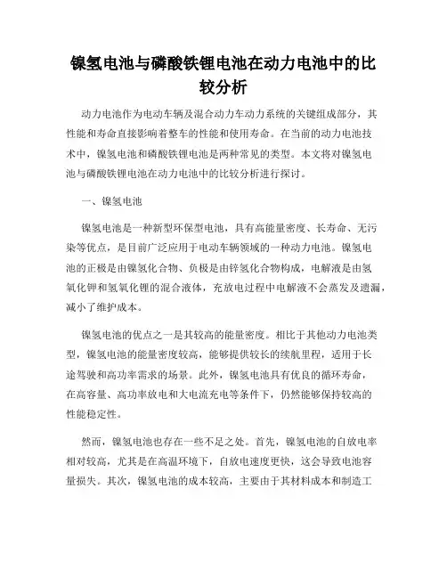 镍氢电池与磷酸铁锂电池在动力电池中的比较分析