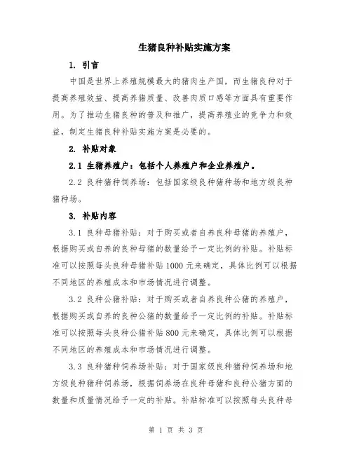 生猪良种补贴实施方案