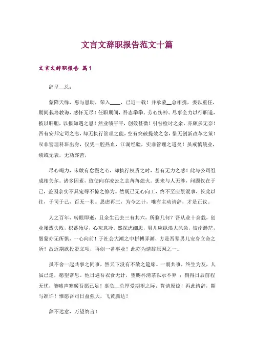 文言文辞职报告范文十篇