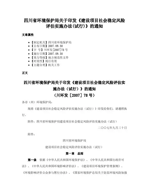 四川省环境保护局关于印发《建设项目社会稳定风险评估实施办法(试行)》的通知