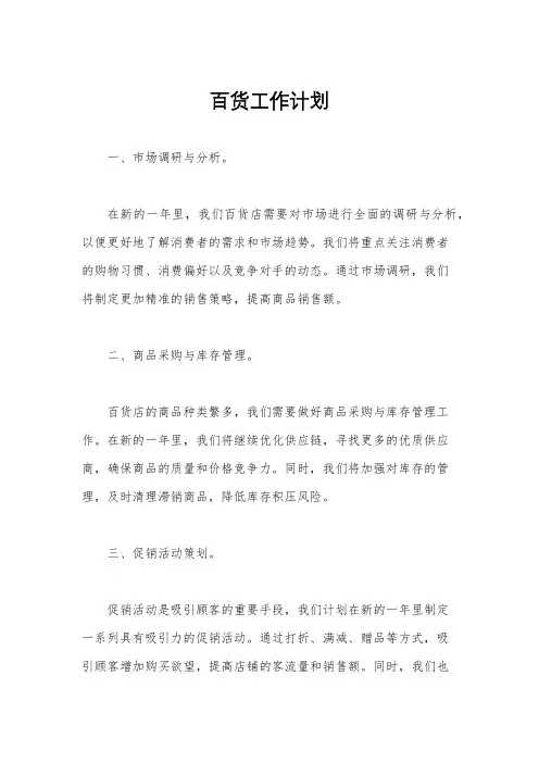 百货工作计划