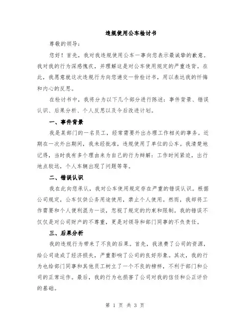 违规使用公车检讨书