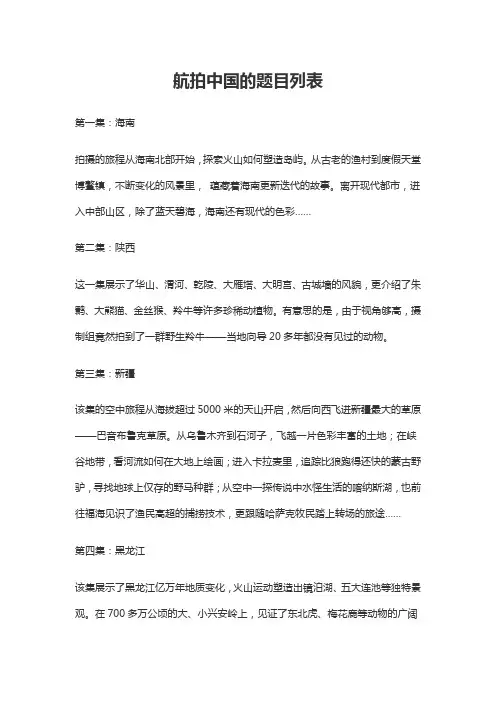 航拍中国的题目列表