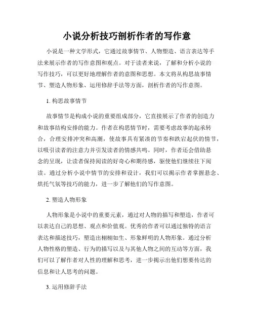 小说分析技巧剖析作者的写作意