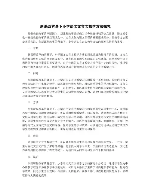 新课改背景下小学语文文言文教学方法探究