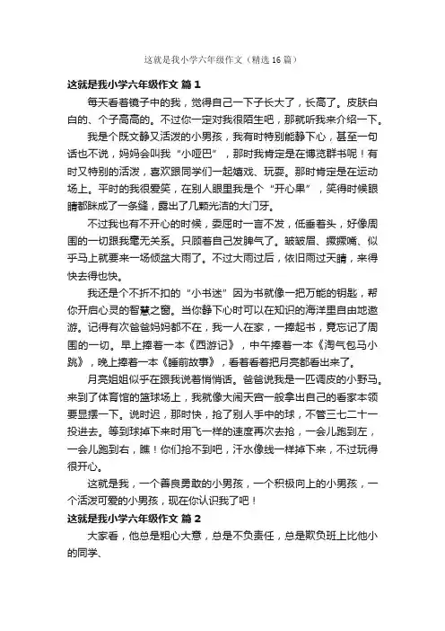 这就是我小学六年级作文（精选16篇）