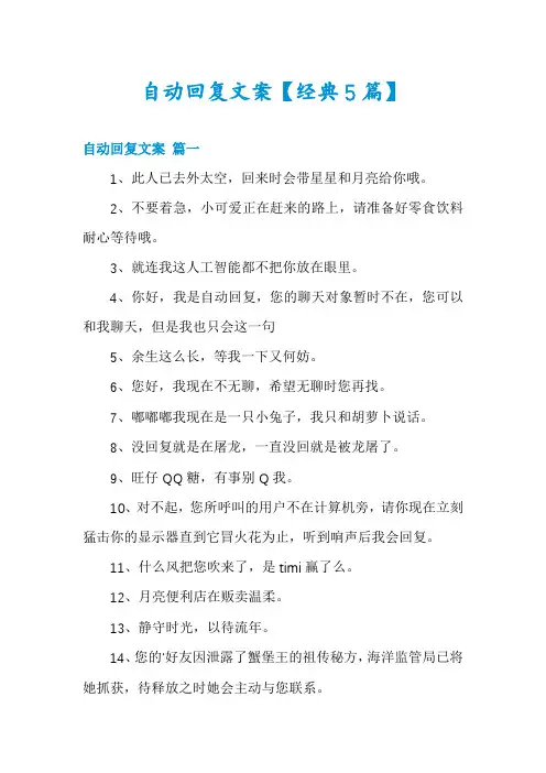 自动回复文案【经典5篇】