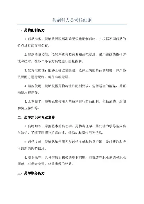 药剂科人员考核细则
