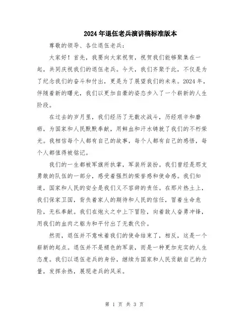 2024年退伍老兵演讲稿标准版本