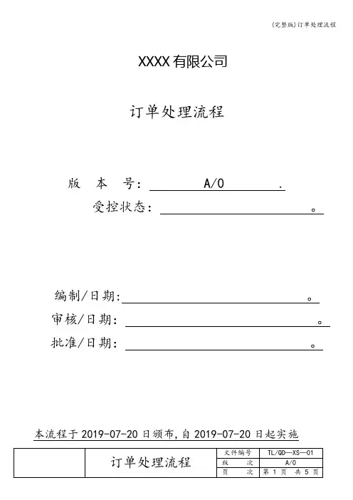 (完整版)订单处理流程