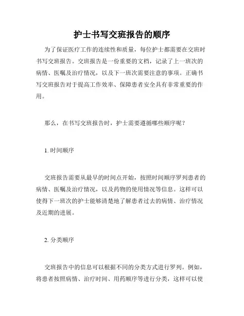 护士书写交班报告的顺序