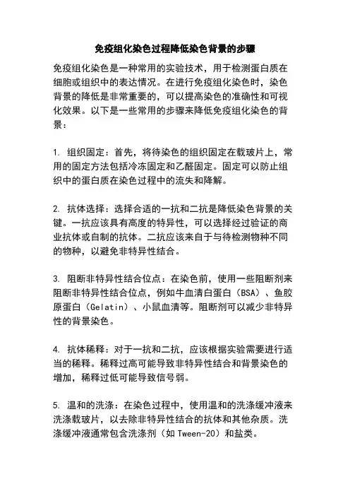 免疫组化染色过程降低染色背景的步骤
