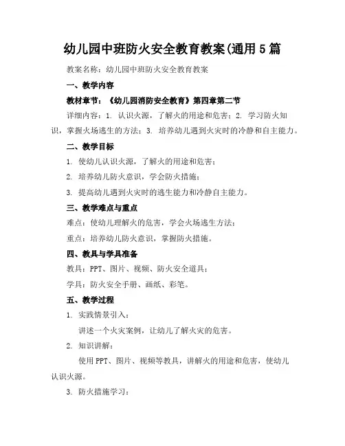 幼儿园中班防火安全教育教案(通用5篇