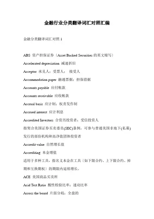 金融行业分类翻译词汇对照汇编