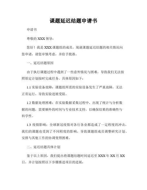 课题延迟结题申请书