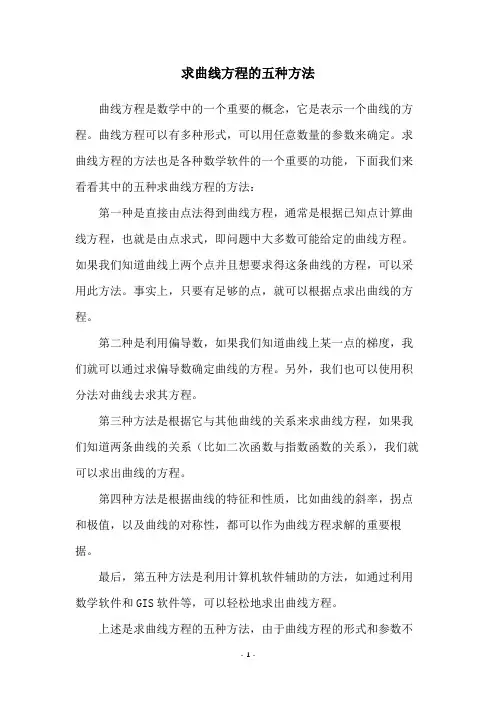 求曲线方程的五种方法