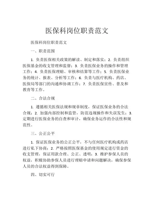 医保科岗位职责范文